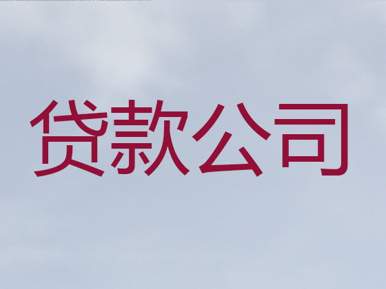 株洲信用贷款中介公司